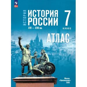 История. История России. XVI—XVII вв. 7 класс. Атлас (к госучебнику). Курукин И. В. История. История России. XVI—XVII вв. 7 класс. Атлас (к госучебнику). Курукин И. В.