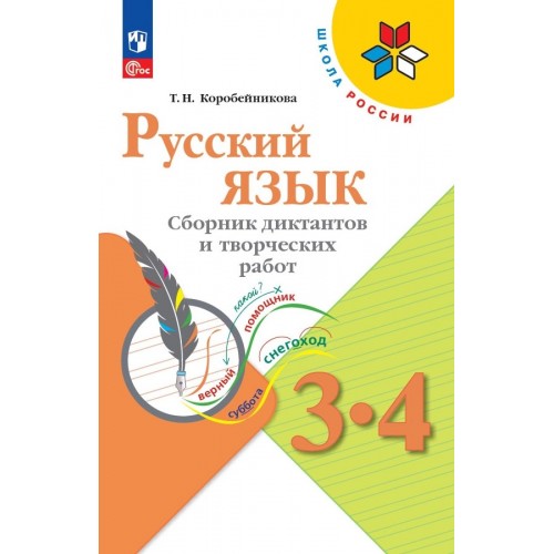 Русский язык 3-4 классы. Сборник диктантов и творческих работ