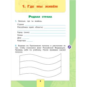 Плешаков. Окружающий мир 2 класс. Рабочая тетрадь. В 2-х частях. Часть № 1