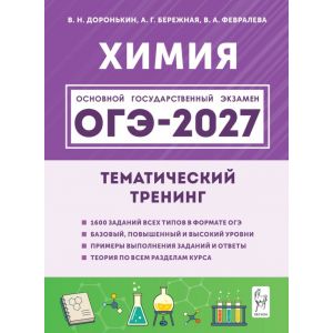 ОГЭ-2027. Химия Тематический тренинг. Доронькин, Бережная