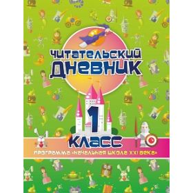 Читательский дневник для 1 класса. Программа Начальная школа XXI века