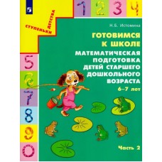 Истомина. Готовимся к школе. Математическая подготовка детей старшего дошкольного возраста 6-7 лет. Часть 1