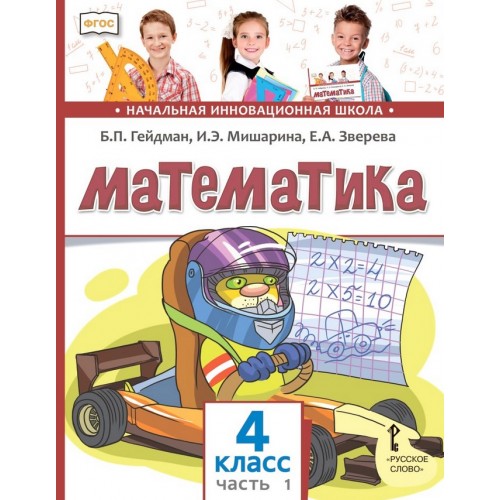 Гейдман. Математика 4 класс. Учебник. В 2-х частях. Часть № 1. ФГОС | Русское Слово