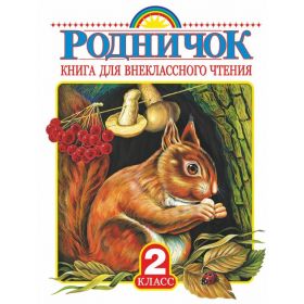 Родничок. Книга для внеклассного чтения. 2 класс Родничок. Книга для внеклассного чтения. 2 класс