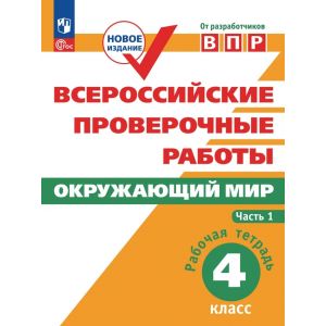 Окружающий мир 4 класс. Всероссийские проверочные работы. Рабочая тетрадь. Часть № 1. Мишняева