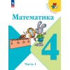 Моро. Математика 4 класс. Учебник. В 2-х частях. Часть № 1