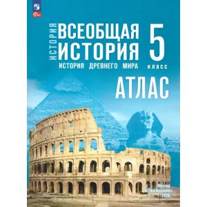 История. Всеобщая история. История Древнего мира. 5 класс. Атлас (к госучебнику) История. Всеобщая история. История Древнего мира. 5 класс. Атлас (к госучебнику)