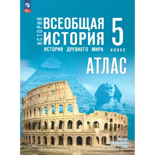 История. Всеобщая история. История Древнего мира. 5 класс. Атлас (к госучебнику). Автор: Ляпустин Б. С.