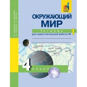 Федотова. Окружающий мир 4 класс. Тетрадь для самостоятельной работы. Часть № 1