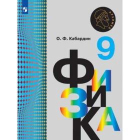 Кабардин. Физика 9 класс. Учебник Кабардин. Физика 9 класс. Учебник