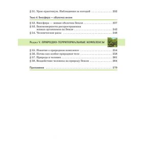 География. Землеведение. 5-6 классы. Учебное пособие. Климанова О. А.