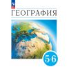 География. Землеведение. 5-6 классы. Учебное пособие. Автор: Ким Э. В., Климанов В. В.