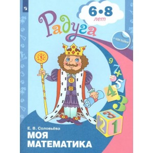 Соловьева. Моя математика. Развивающая книга для детей 6-8 лет