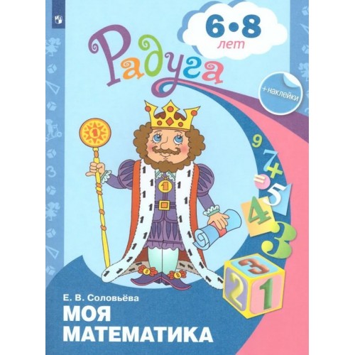 Соловьева. Моя математика. Развивающая книга для детей 6-8 лет