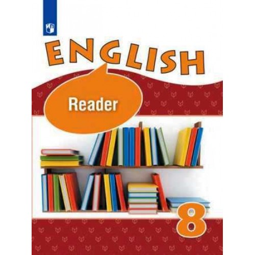 Афанасьева. Английский язык 8 класс. Книга для чтения | Просвещение 8 класс