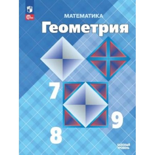 Атанасян. Геометрия 7-9 классы. Учебник | Просвещение 7 класс