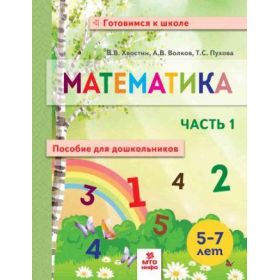Хвостин. Математика. Пособие для дошкольников 5-7 лет. В 2 частях. Часть 2