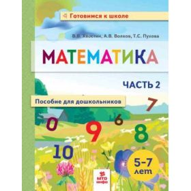 Хвостин. Математика. Пособие для дошкольников 5-7 лет. В 2 частях. Часть 2