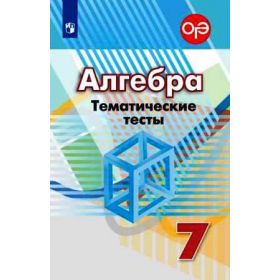 Кузнецова. Алгебра 7 класс. Тематические тесты