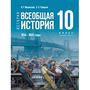 История. Всеобщая история. 1914—1945 годы. Учебник 10 класс. Базовый уровень Мединский В. Р., Чубарьян А. О.