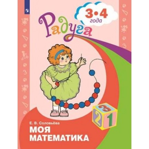 Соловьева. Моя математика. Развивающая книга для детей 3-4 лет