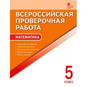 Ахременкова. Математика 5 класс. Всероссийская проверочная работа Ахременкова. Математика 5 класс. Всероссийская проверочная работа