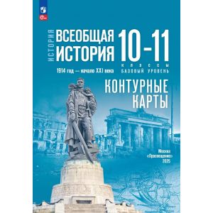История. Всеобщая история. 1914 год — начало XXI века. 10-11 классы. Базовый уровень. Контурные карты (к госучебнику)