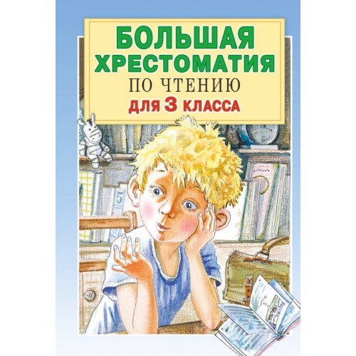 Большая хрестоматия по чтению для 3 класса. Посашкова Е. В. | АСТ