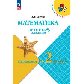 Математика. Летние задания. Переходим во 2 класс