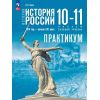 Практикум. История. История России. 10—11 классы. Базовый уровень. Автор: Тороп В. В.