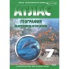 Атлас 7 класс. География материков и океанов. Атлас и контурные карты | Омская картографическая фабрика
