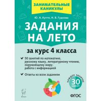 Задания на лето. 50 занятий по математике, русскому языку, литературному чтению, окружающему миру. 4 класс. Куття Юлия