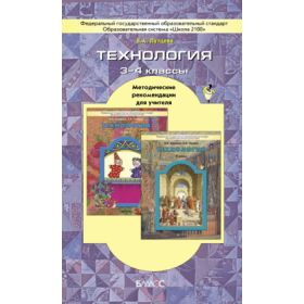 Лутцева. Технология 3-4 класс. Методические рекомендации