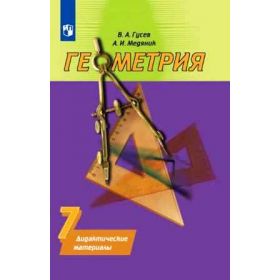 Гусев. Геометрия 7 класс. Дидактические материалы