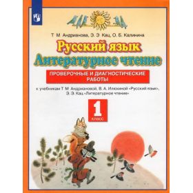Андрианова. Русский язык. Литературное чтение. 1 класс. Проверочные и диагностические работы