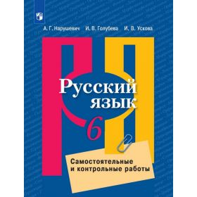 Нарушевич. Русский язык 6 класс. Самостоятельные и контрольные работы. ФГОС