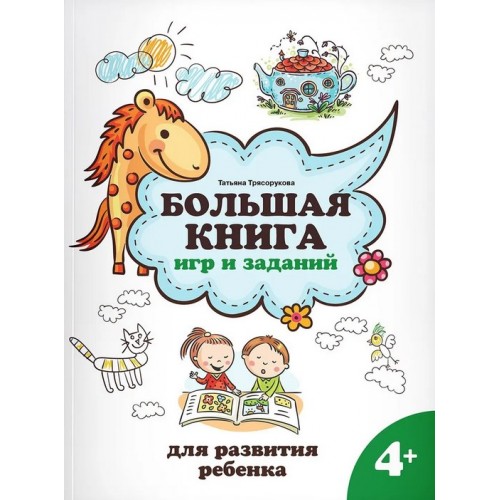 Большая книга игр и заданий. Для развития ребенка: 4+. Трясорукова | Феникс
