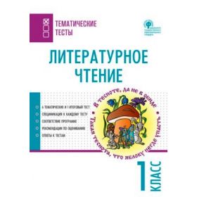 Яценко. Литературное чтение 1 класс. Тематические тесты
