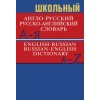 Школьный англо-русский, русско-английский словарь. Более 15 000 слов и словосочетаний