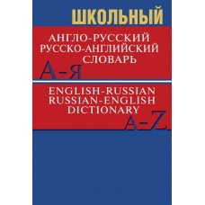 Школьный англо-русский, русско-английский словарь. Более 15 000 слов и словосочетаний