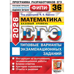 ЕГЭ-2026. Математика 36 вариантов. Базовый уровень (ФИПИ). Ященко