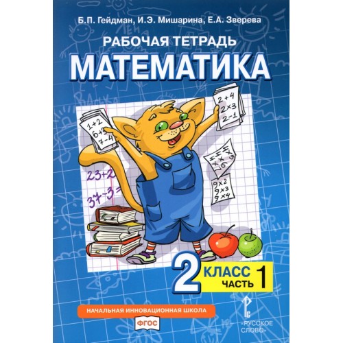 Гейдман. Математика 2 класс. Рабочая тетрадь. В 4 частях. Часть № 1. ФГОС | Русское Слово