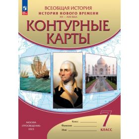 История нового времени. XVI-XVIII века. 7 класс. Контурные карты. ФГОС