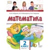 Гейдман. Математика 2 класс. Учебник. Часть № 2. ФГОС | Русское Слово