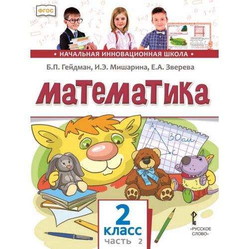 Гейдман. Математика 2 класс. Учебник. Часть № 2. ФГОС | Русское Слово