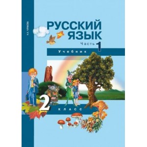 Чуракова. Русский язык 2 класс. Учебник. Часть № 1
