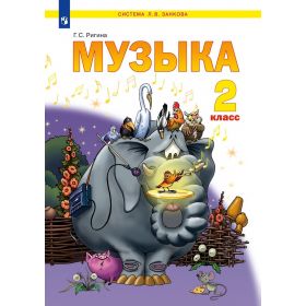 Ригина. Музыка. 2 класс. Учебник. Система Занкова