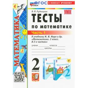 Рудницкая. Тесты по математике. 2 класс. Часть 1. К учебнику Моро