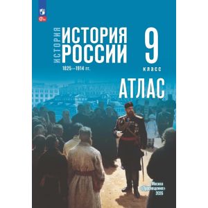 История. История России. 1825—1914 гг. 9 класс. Атлас (к госучебнику). Тороп В. В.