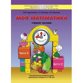 Корепанова. Моя математика 5-7 лет. Часть 2